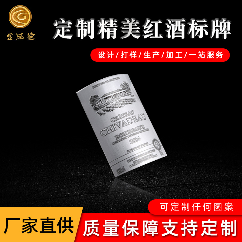铭牌厂家 红酒葡萄酒标牌金属铭牌铝合金logo压铸铝牌礼盒标牌