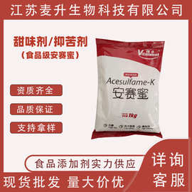 现货 维多安赛蜜 AK糖  食品级甜味剂抑苦剂  1kg/袋 量大价优