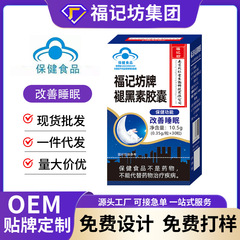 福记访牌褪黑素胶囊改善睡眠蓝帽认证保健食品代加工贴牌定制OEM