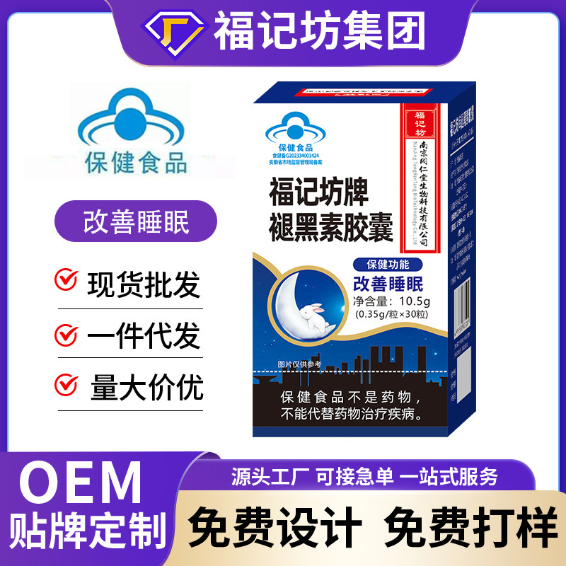 福记访牌褪黑素胶囊改善睡眠蓝帽认证保健食品代加工贴牌定制OEM|undefined