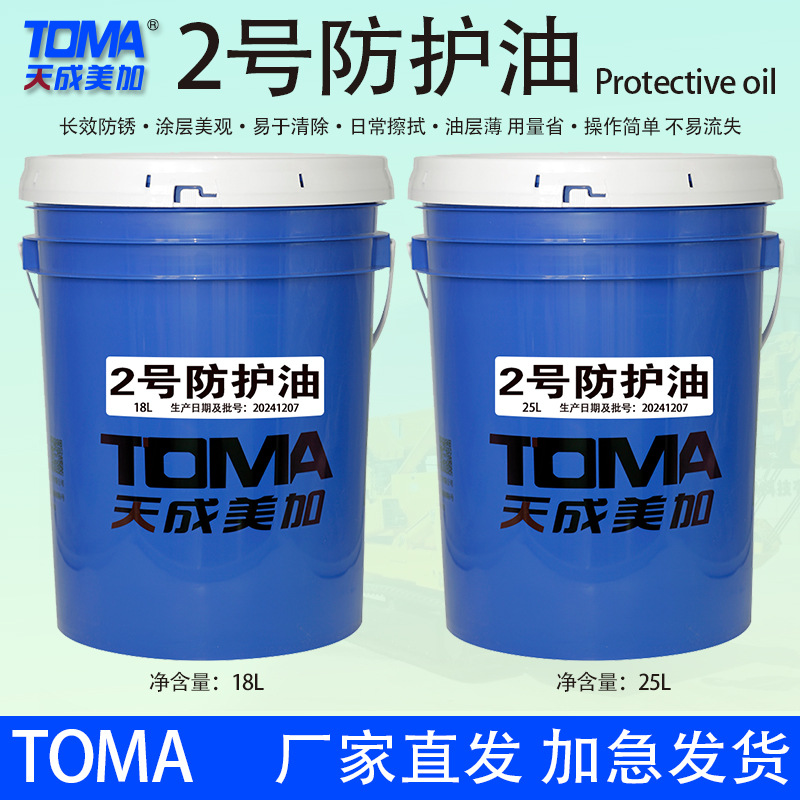 天成美加 TOMA 2号防护油18L/25L/桶