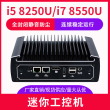 酷睿i5-8260u i7-8550U小型工控机win10迷你pc无风扇双千网卡整机