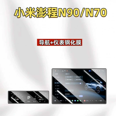 Car interior film central control screen, N70 tempered - suitable-for-26-models-of-xiaomi-pengcheng-n90n70-navigation-instrument-panel-hd-tempered-film