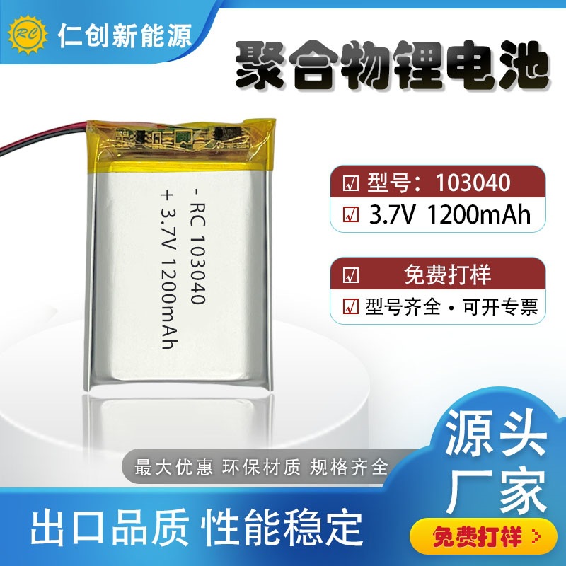 103040聚合物锂电池1200mAh 3.7V相机智能数码灯具玩具暖手宝电池