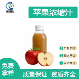 苹果浓缩汁6.5倍浓缩清汁果蔬汁果酒果饮拿样现货 苹果浓缩汁