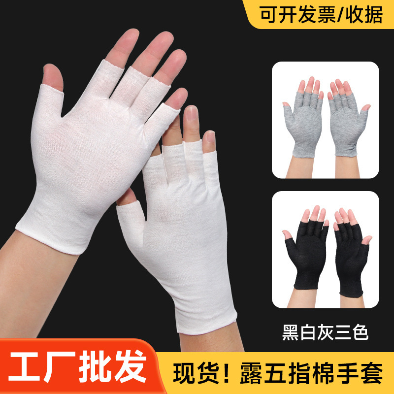 Dew five-finger white cotton gloves half-finger breathable sweat-absorbent thin men's and women's factory warehouse packaging sorting work can touch screen