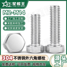 304不锈钢外六角螺栓全牙外六角螺丝六角头不锈钢螺丝M4/M5/M6/M8