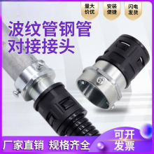 塑料波纹管钢管接头镀锌管硬管与尼龙塑料软管三柱对接快速接头