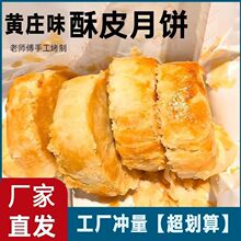 黄庄味月饼酥饼咸蛋黄板栗红豆糕酥皮零食老式传统手工