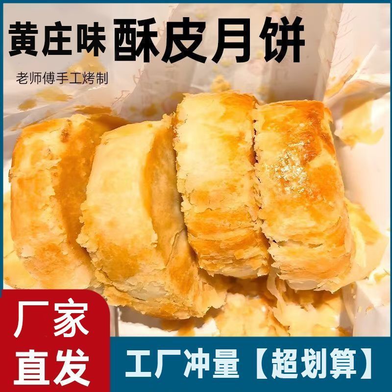 黄庄味月饼酥饼咸蛋黄板栗红豆糕酥皮零食老式传统手工