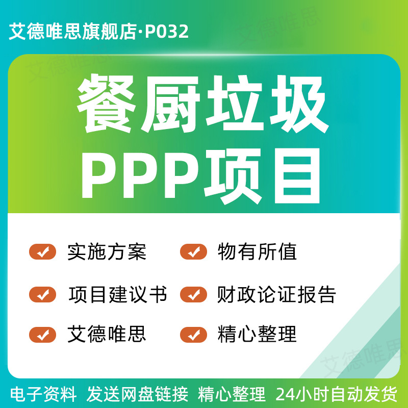 处理建议书垃圾实施方案报告垃圾餐厨物有所值PPP项目处理收运处