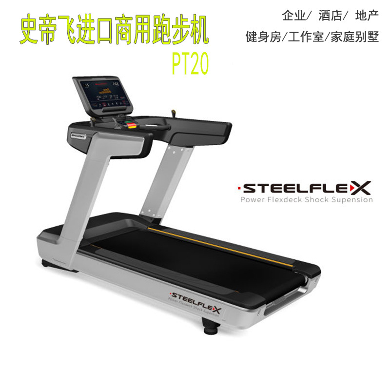 台湾史帝飞steelflex进口商用跑步机PT20大型跑台苏州健身器材|ru