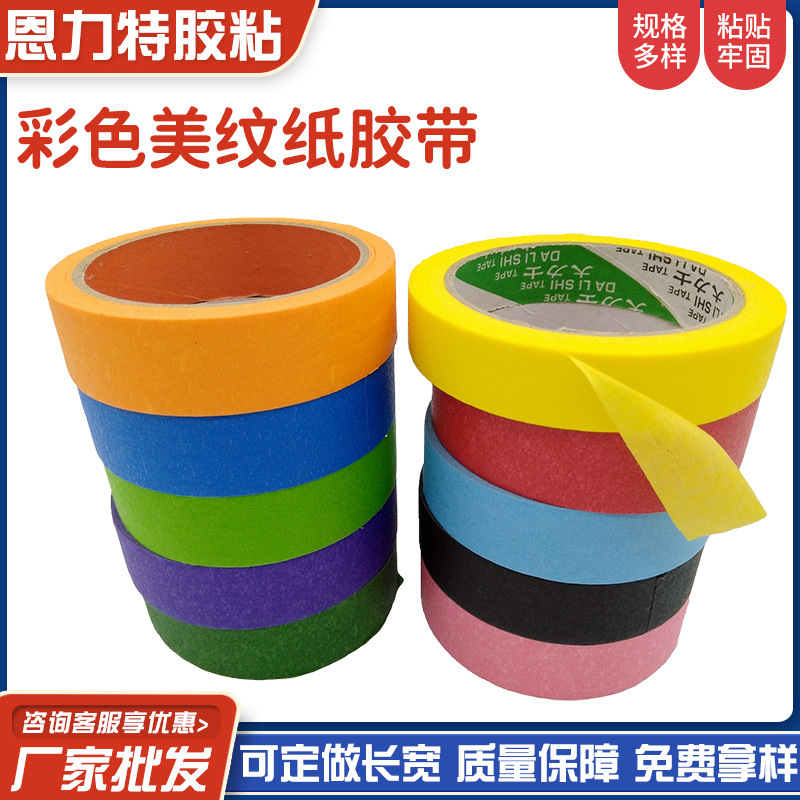 纸胶带美纹纸胶带黑红蓝橙黄绿紫汽车装饰遮蔽喷漆美术手撕手帐