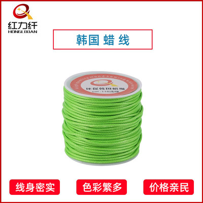红力纤 涤纶圆蜡线1.5mm2.0mm光亮蜡绳手饰用品手工DIY韩国蜡绳