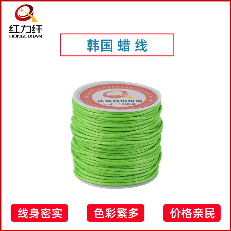 红力纤 涤纶圆蜡线1.5mm2.0mm光亮蜡绳手饰用品手工DIY韩国蜡绳
