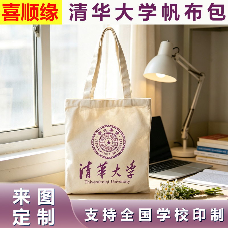 Tsinghua University Canvas Bag - Custom Single-Sided Printed Polyester-Cotton Canvas Bags for Famous National Universities