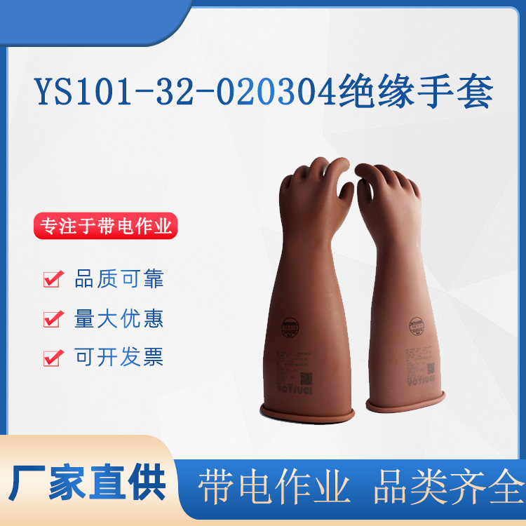 电工耐磨绝缘YS手套日本电力防护橡胶手套YS101-32-02/03/04手套