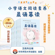 2026王崧舟晨诵暮读一年级上册二年级三四五六华东师范大学出版社