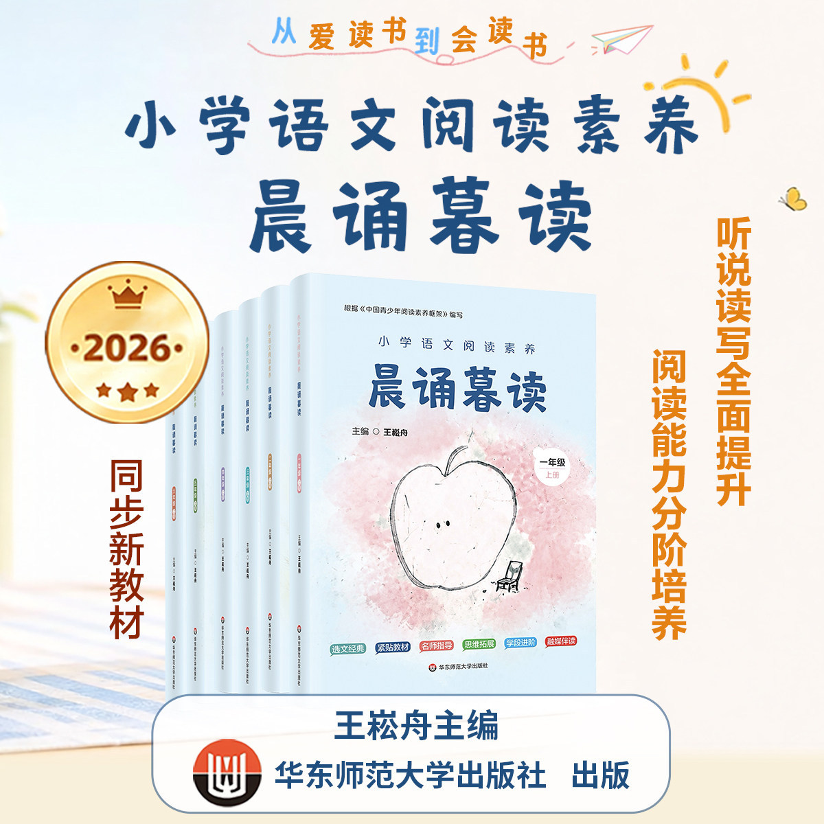 2026王崧舟晨诵暮读一年级上册二年级三四五六华东师范大学出版社