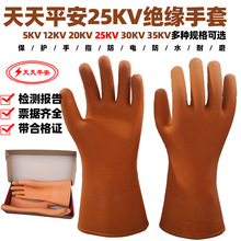 天天平安25kv绝缘手套高低压电力焊工新能源汽车干活橡胶绝缘手套