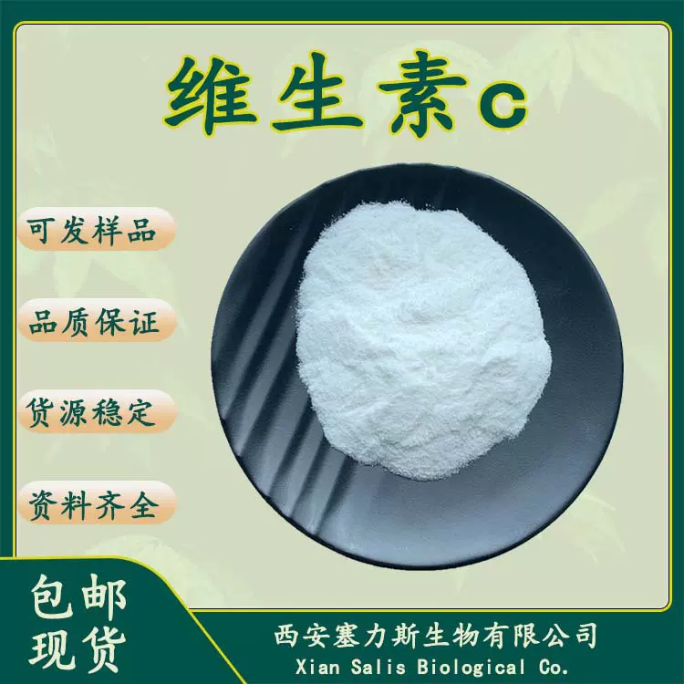 维生素c粉L-抗坏血酸抗坏血酸维生素C现货库存塞力斯生物供应包邮