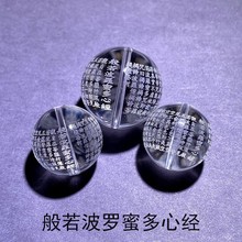 正品天然白水晶心经珠子经文散珠般若波罗蜜心咒圆珠DIY配珠饰