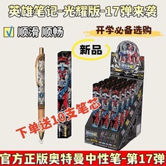 正版奥特曼中性笔光耀版第17弹英雄笔记按动典藏至臻盲盒学生文具