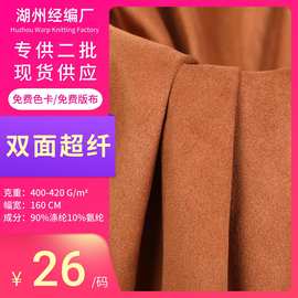现货400-420g双面超纤麂皮绒弹力鹿皮绒沙发箱包汽车靠垫服饰面料