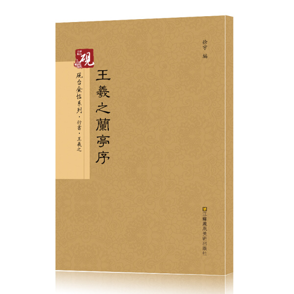 ]砚台金帖系列 ：王羲之兰亭序-9787558004124