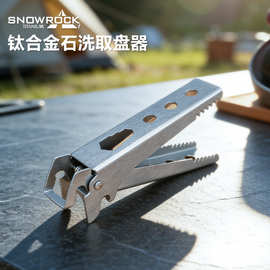 SNOW ROCK纯钛石洗款取盘器防滑厨房夹碗器便携金属多功能夹盘器