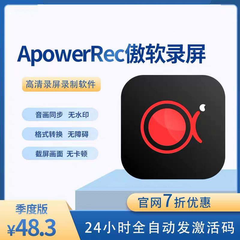 傲软录屏ApowerREC会员vip正版激活码电脑直播录屏软件win/mac