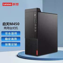 联想启天M450/M450C 整机台式电脑主机高配全套办公专用 家用商用