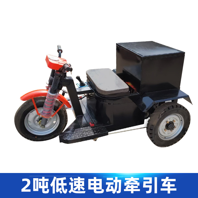 2吨低速电动牵引车60v水电瓶三轮物流载重托运有刷电机平板拖挂车