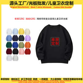 源头工厂纯棉华棉复合儿童圆领卫衣定制班服亲子服男女童光板批发