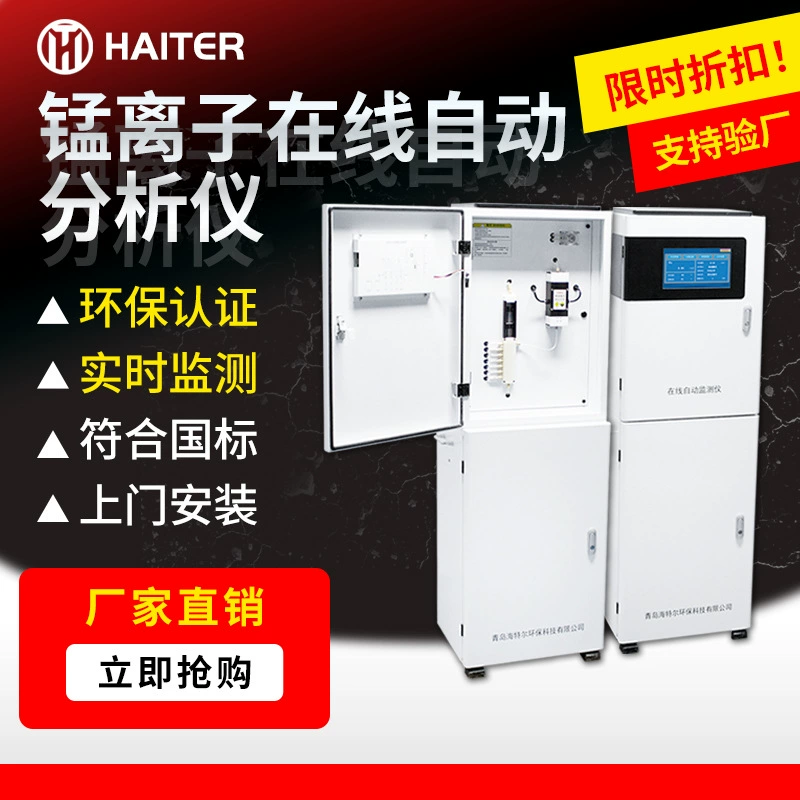 Онлайн-монитор ионов марганца, автоматический детектор качества воды, онлайн-анализатор загрязнения тяжелыми металлами