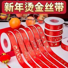 批发新年烫金丝带红色彩带新年快乐福字喜字缎带礼品礼物烘焙绸带