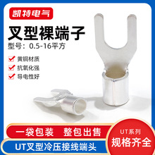 UT叉形裸端子0.5-16平方 Y型冷压接线端子铜线耳 U型铜鼻子接头
