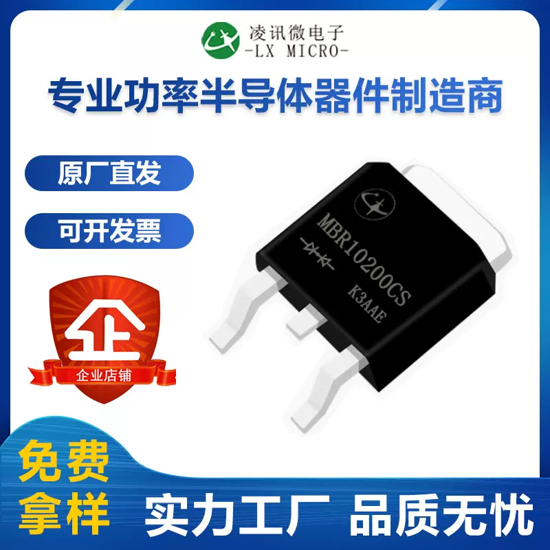 10A200V凌讯肖特基整流二极管MBR10200CS源头厂家直销现货TO-252