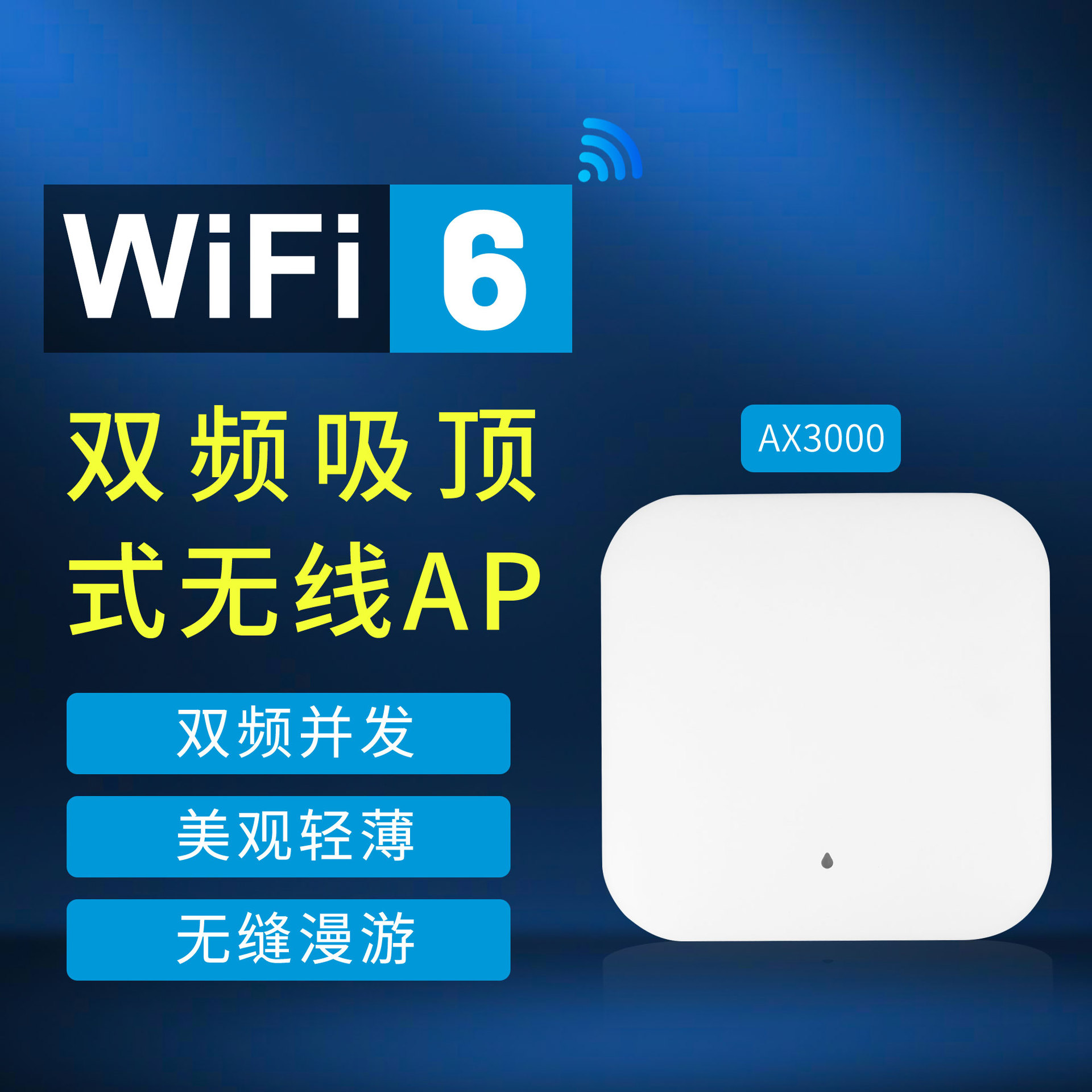 AP-WA690 WIFI全屋覆盖路由器双频吸顶式3000M无线AP酒店商场别墅