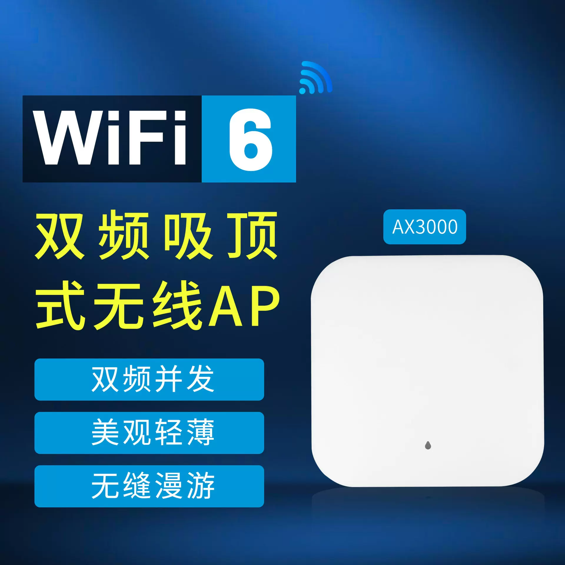 AP-WA690 WIFI全屋覆盖路由器双频吸顶式3000M无线AP酒店商场别墅