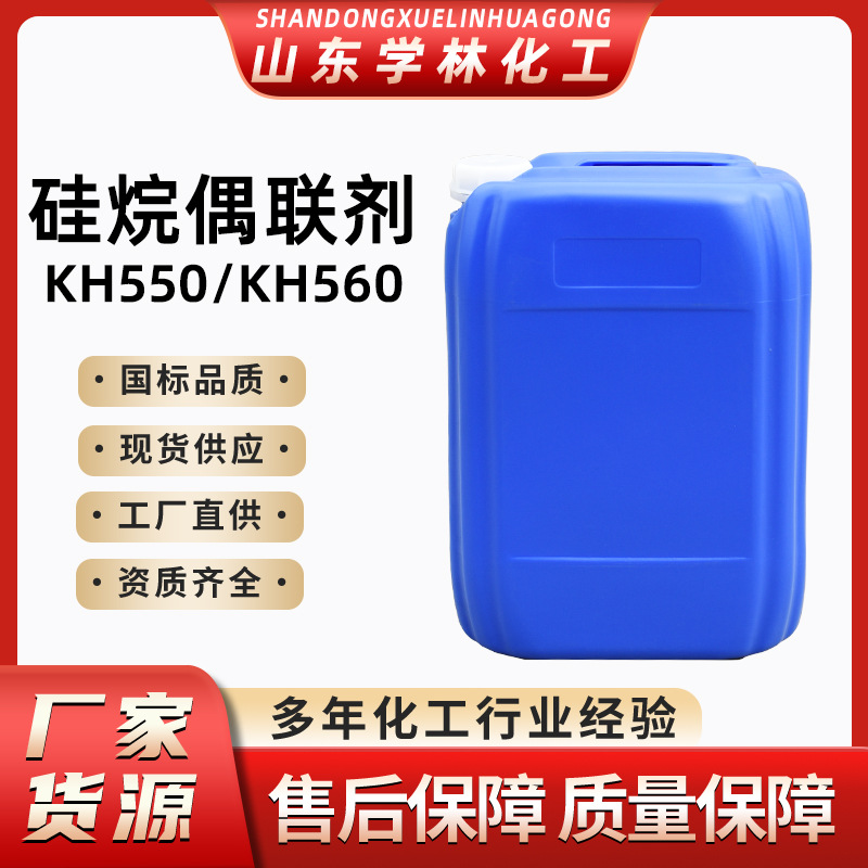 硅烷偶联剂 水性氨基硅烷偶联剂涂料粘和剂550 560 570 硅烷偶联