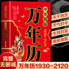 中华民俗万年历书籍正版1930-2120年任宪宝原著传统节日民俗文化