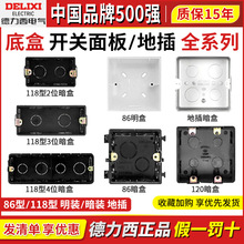 德力西86型暗装底盒118型暗盒加厚PVC明装接线开关插座底座布线盒