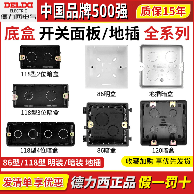 德力西86型暗装底盒118型暗盒加厚PVC明装接线开关插座底座布线盒