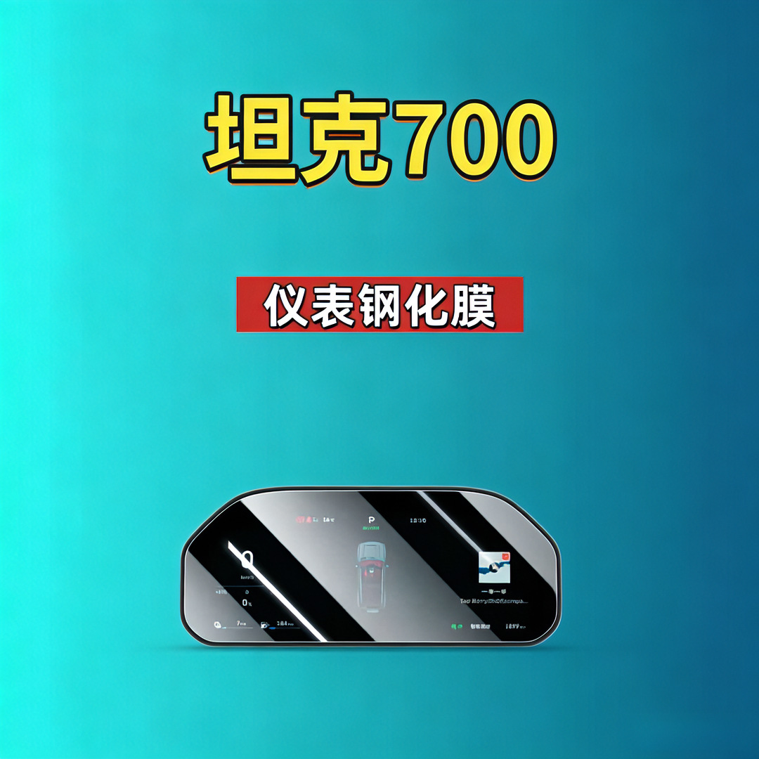 26 Models of Tank 700 Screen Tempered Film Navigation Instrument Panel New Energy Hi4-T/Z Automotive Supplies Car Tempered Film