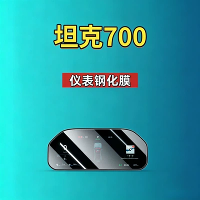 Tempered Film Navigation Instrument Panel | Car interior film - suitable-for-26-tanks-700-123inch-instruments-high-definition-tempered-film