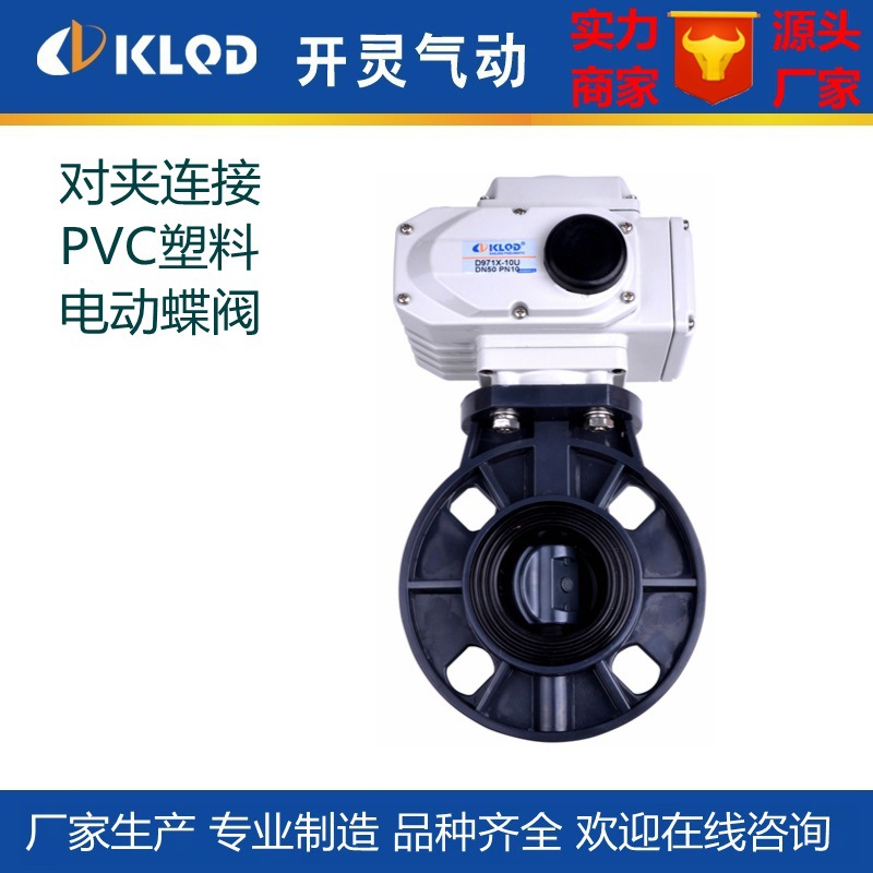 对夹塑料电动蝶阀|开关型智能调节型UPVC CPVC PPH PVDF EPDM FKM