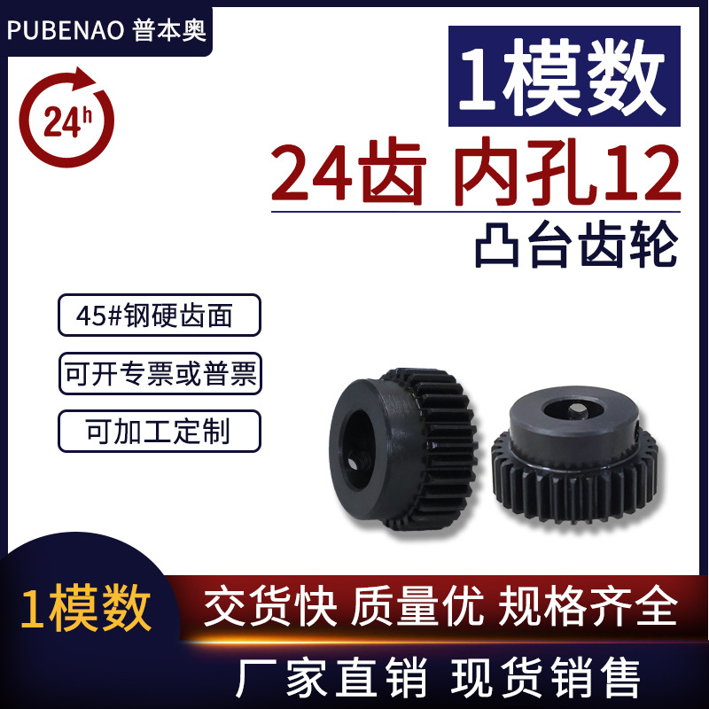 1模数24齿 凸台齿轮厂家现货销售 内孔12