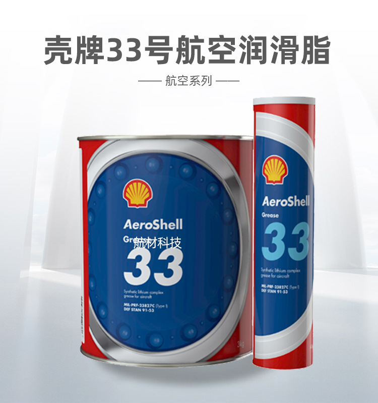 壳牌33号航空润滑脂-详情页_01.jpg