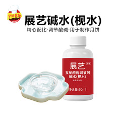 展示芸食用水アルカリ水60ml広式月餅酸性度再配合調整剤家庭用焙煎専用材料